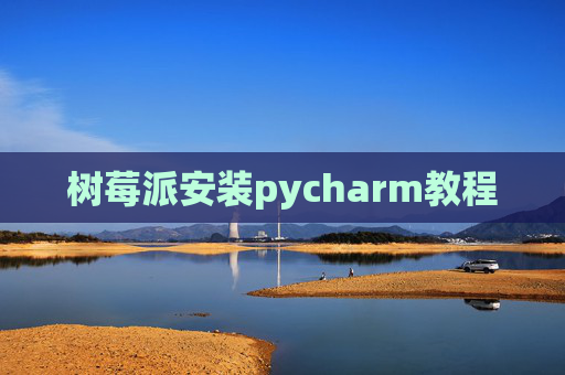 树莓派安装pycharm教程